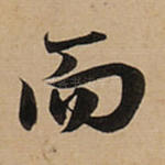 而