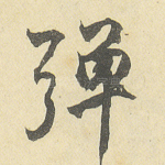 弹