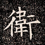 卫