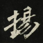 扬