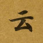 云
