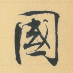 国