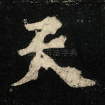 天
