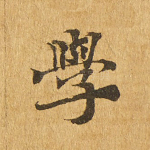 学