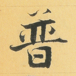 普