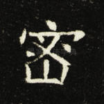 密
