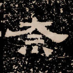 奈