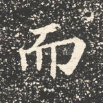 而