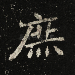 庶