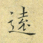 远