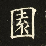 园