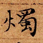 烛