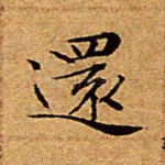 还