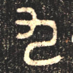 九