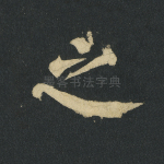 之