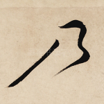 乃