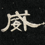 威
