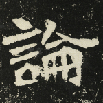 论