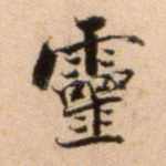 灵
