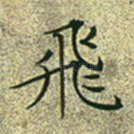 飞