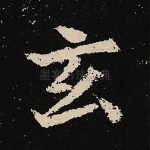 玄