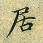 居