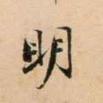 明