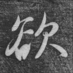 欲