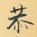 恭