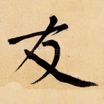 友