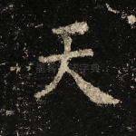 天