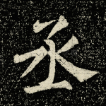 丞