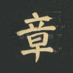 章