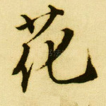 花