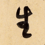 生