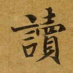 读