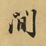 间