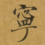 宁
