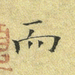 而