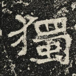 独