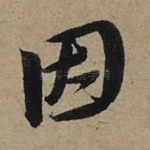 因