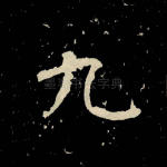九
