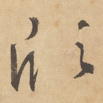 欣