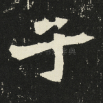 子