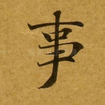 事