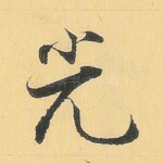 光