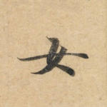 女