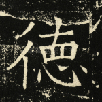 德