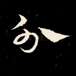 分