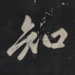 知